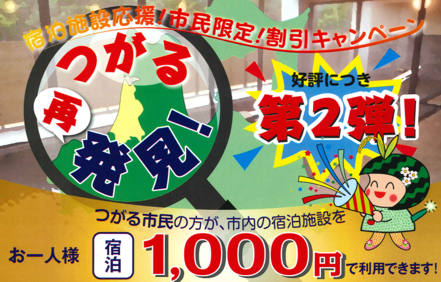 キャンペーン 青森 県民 宿泊 【2021年１月の１カ月間】青森県民限定の宿泊キャンペーンが実施されます。