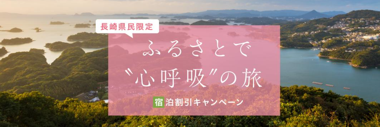 長崎 宿泊 キャンペーン