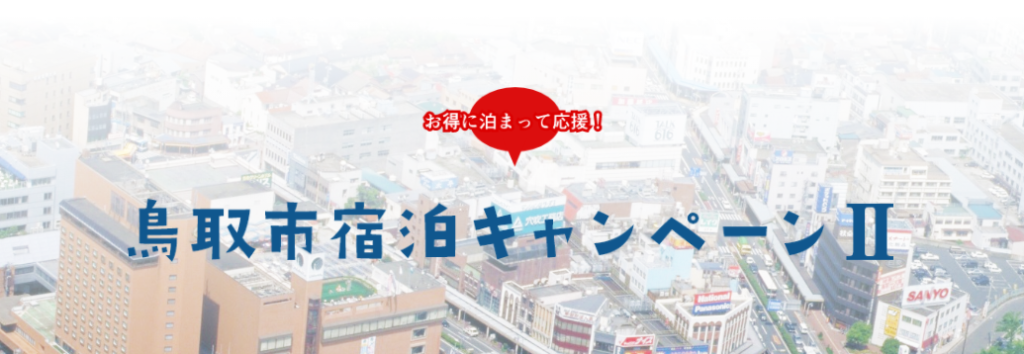 泊まって応援！鳥取市宿泊キャンペーン