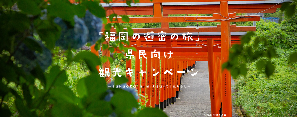 「福岡の秘密の旅」観光キャンペーン 第三弾