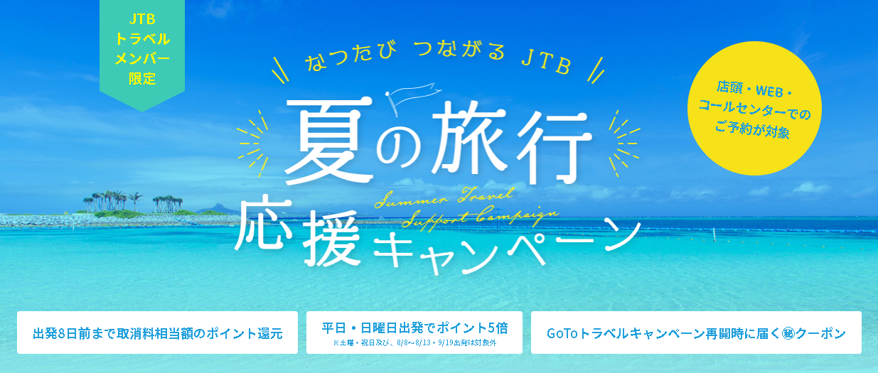 【JTB】夏の旅行応援キャンペーン