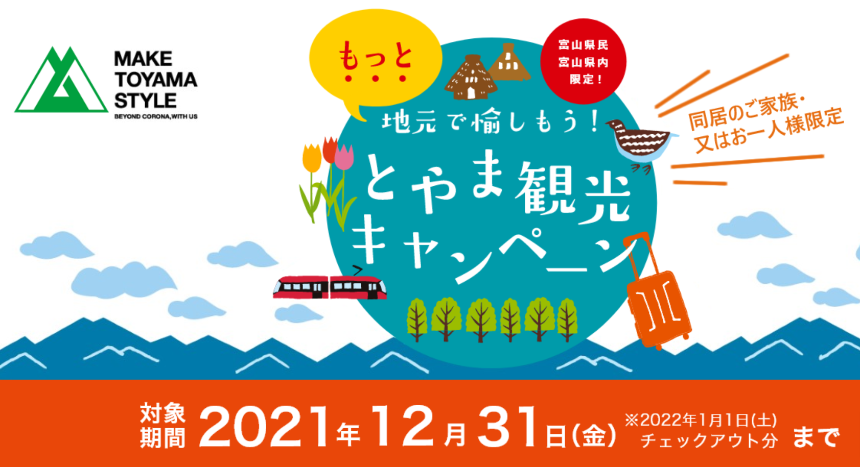 もっと地元で愉しもう！とやま観光キャンペーン-–-富山県民向け県内観光キャンペーン