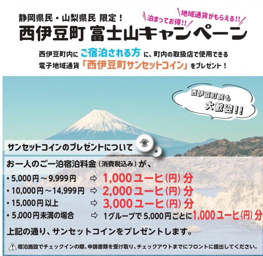 西伊豆町富士山キャンペーン