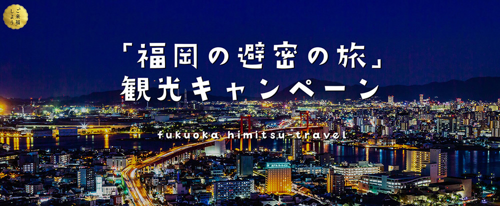 福岡の避密の旅観光キャンペーン