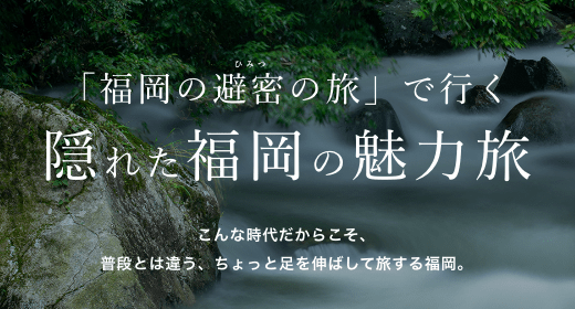 「福岡の秘密の旅」観光キャンペーン-公式サイト