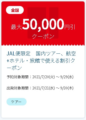 【JTB】JALのツアー旅行・宿泊予約で使える割引クーポン