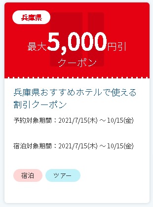 【JTB】兵庫県への旅行・宿泊予約で使える割引クーポン特集