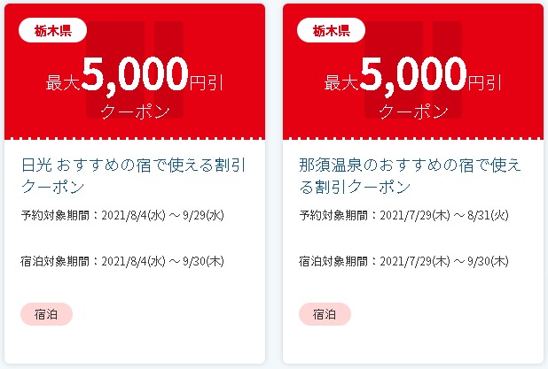 【JTB】栃木県の旅行・宿泊予約で使える割引クーポン