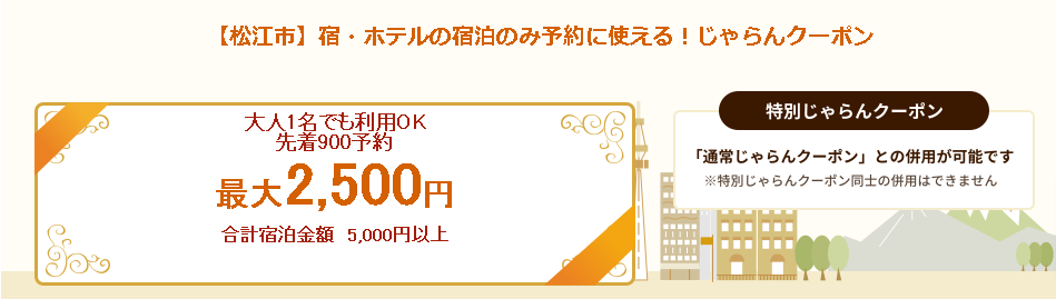 【予約数上限あり】松江市で使える♪ふるさとお得クーポンプレゼント！