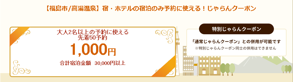 【予約数上限あり】福島市-高湯温泉で使える♪ふるさとオトククーポンプレゼント！