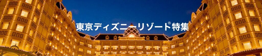 【ディズニーランド・ディズニーシー】ディズニーホテルや近隣ホテル宿泊情報-東京ディズニーリゾート（R）特集-Yahoo-トラベル