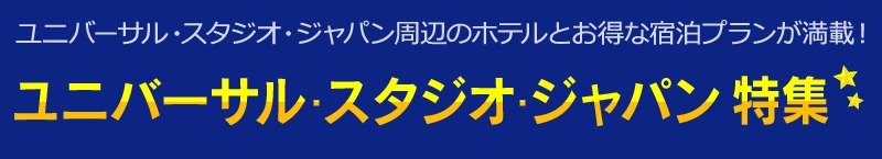 【USJ】ユニバーサル・スタジオ・ジャパン（USJ）特集-Yahoo-トラベル