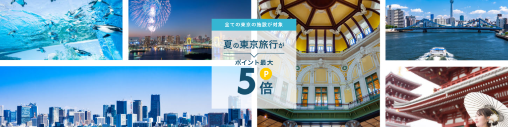 夏の東京旅行がエントリーでポイント最大5倍キャンペーン【楽天トラベル】