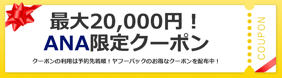 最大20000円割引！ANA限定のお得なクーポン-Yahoo-トラベル-