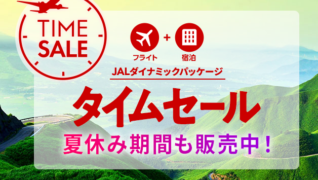 期間限定-タイムセール（JALダイナミックパッケージ）-JAL国内ツアー
